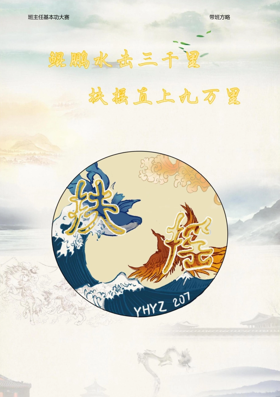 06【高中】【带班育人方略】《鲲鹏水击三千里,扶摇直上九万里》_第1页