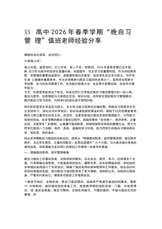 XX高中2026年春季学期“晚自习管理”值班老师经验分享