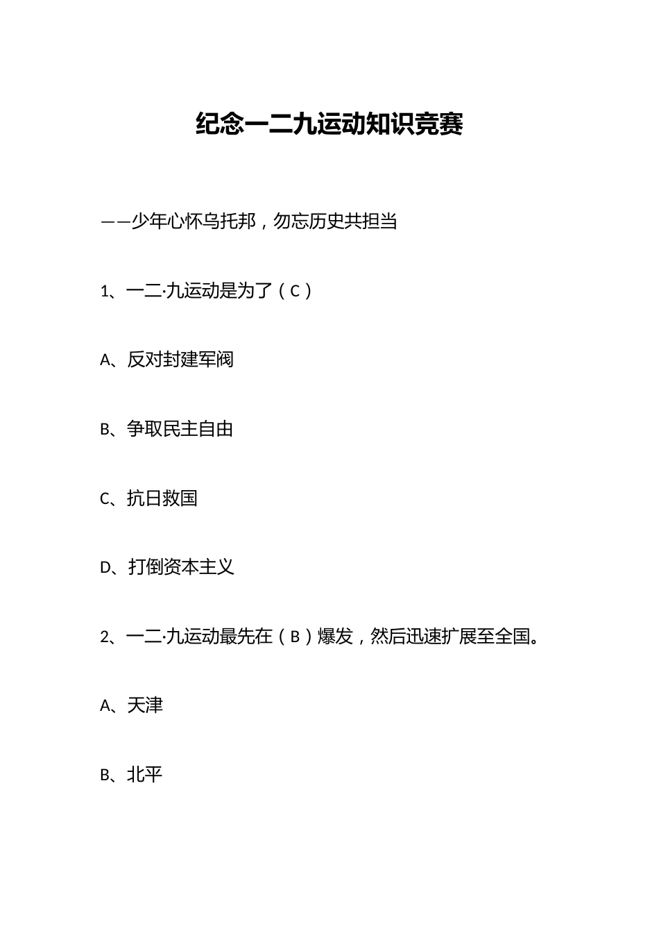 纪念一二九运动知识竞赛_第1页