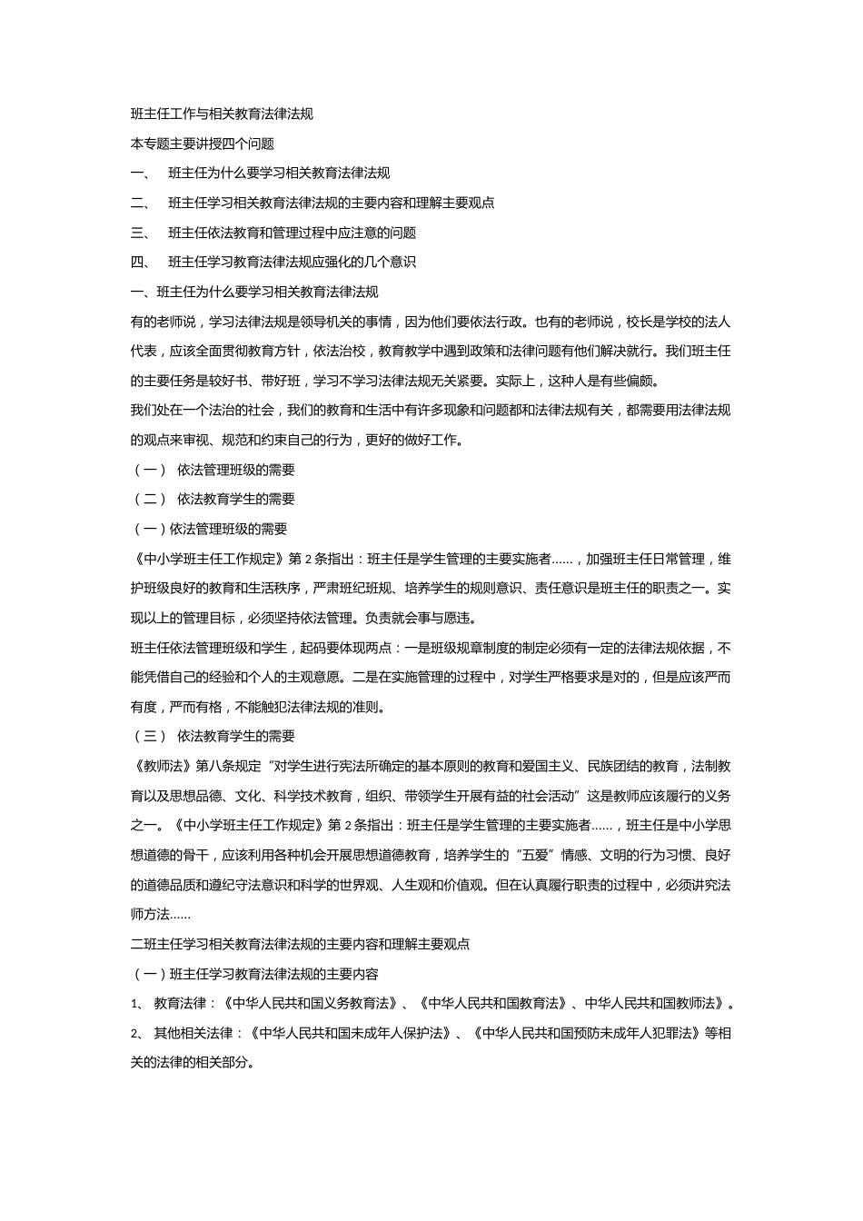 班主任工作和相关教育法律法规_第1页