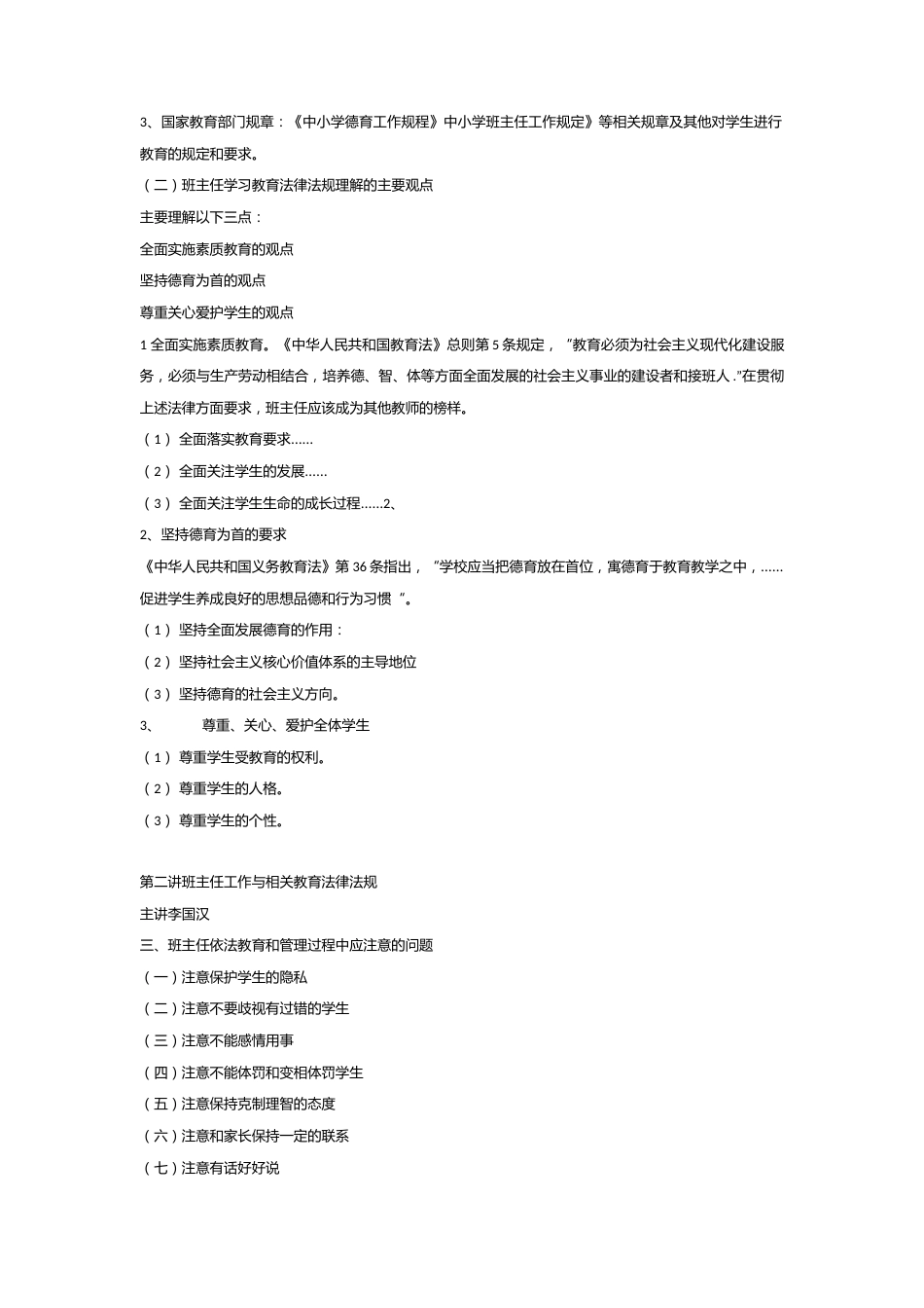 班主任工作和相关教育法律法规_第2页