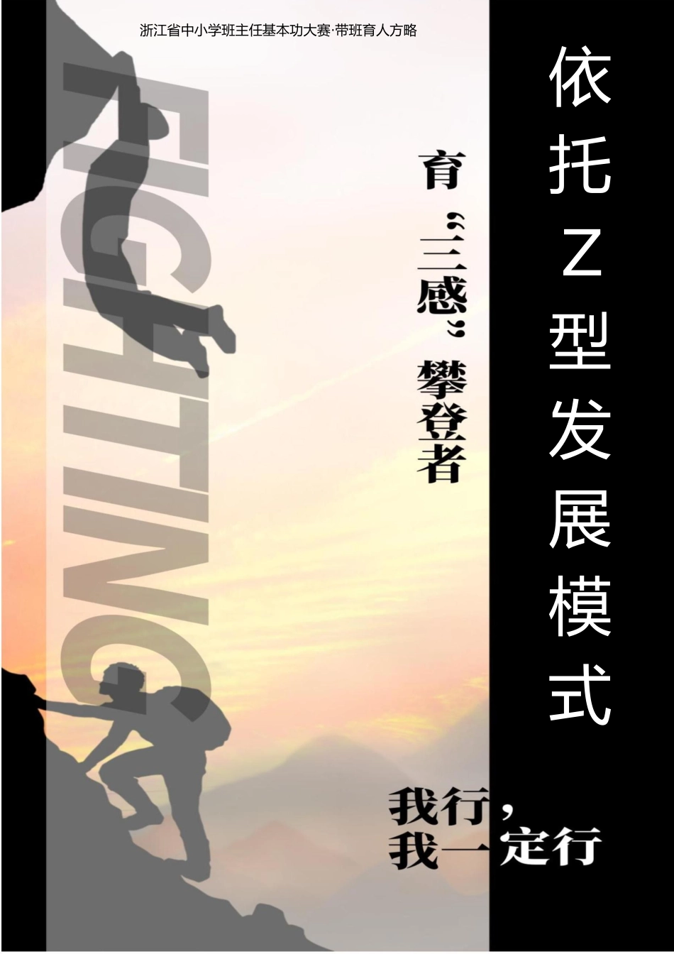 06【初中】【带班育人方略】依托Z型发展模式,育“三感”攀登者_第1页