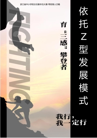 06【初中】【带班育人方略】依托Z型发展模式，育“三感”攀登者