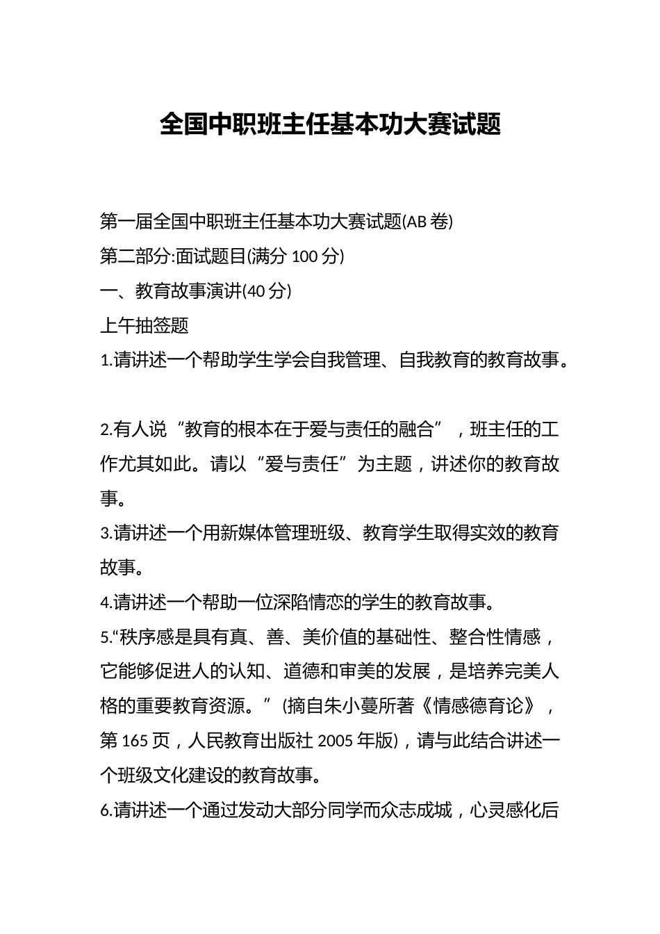 全国中职班主任基本功大赛试题_第1页