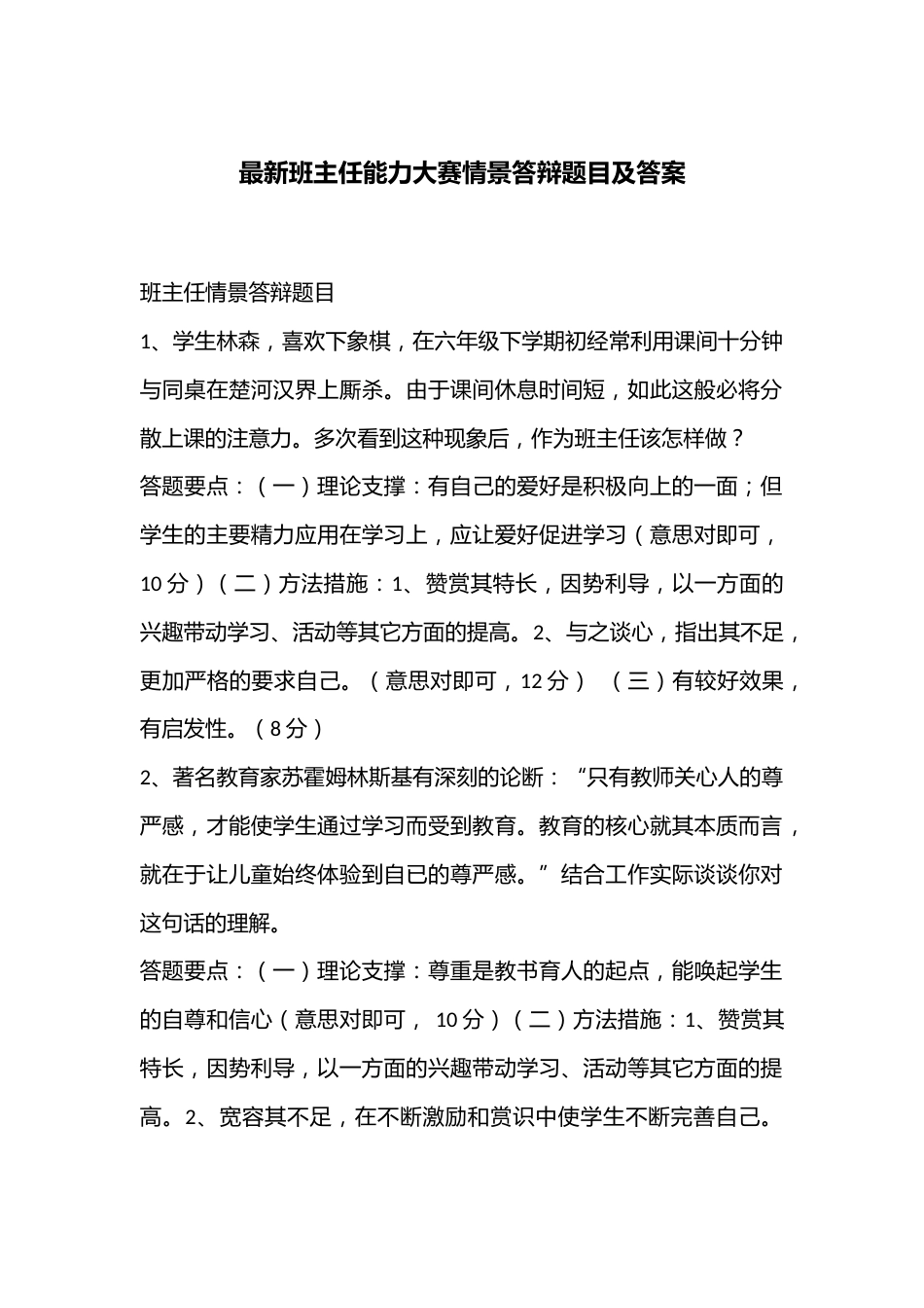 最新班主任能力大赛情景答辩题目及答案_第1页