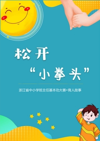 07【小学】【育人故事】松开“小拳头”