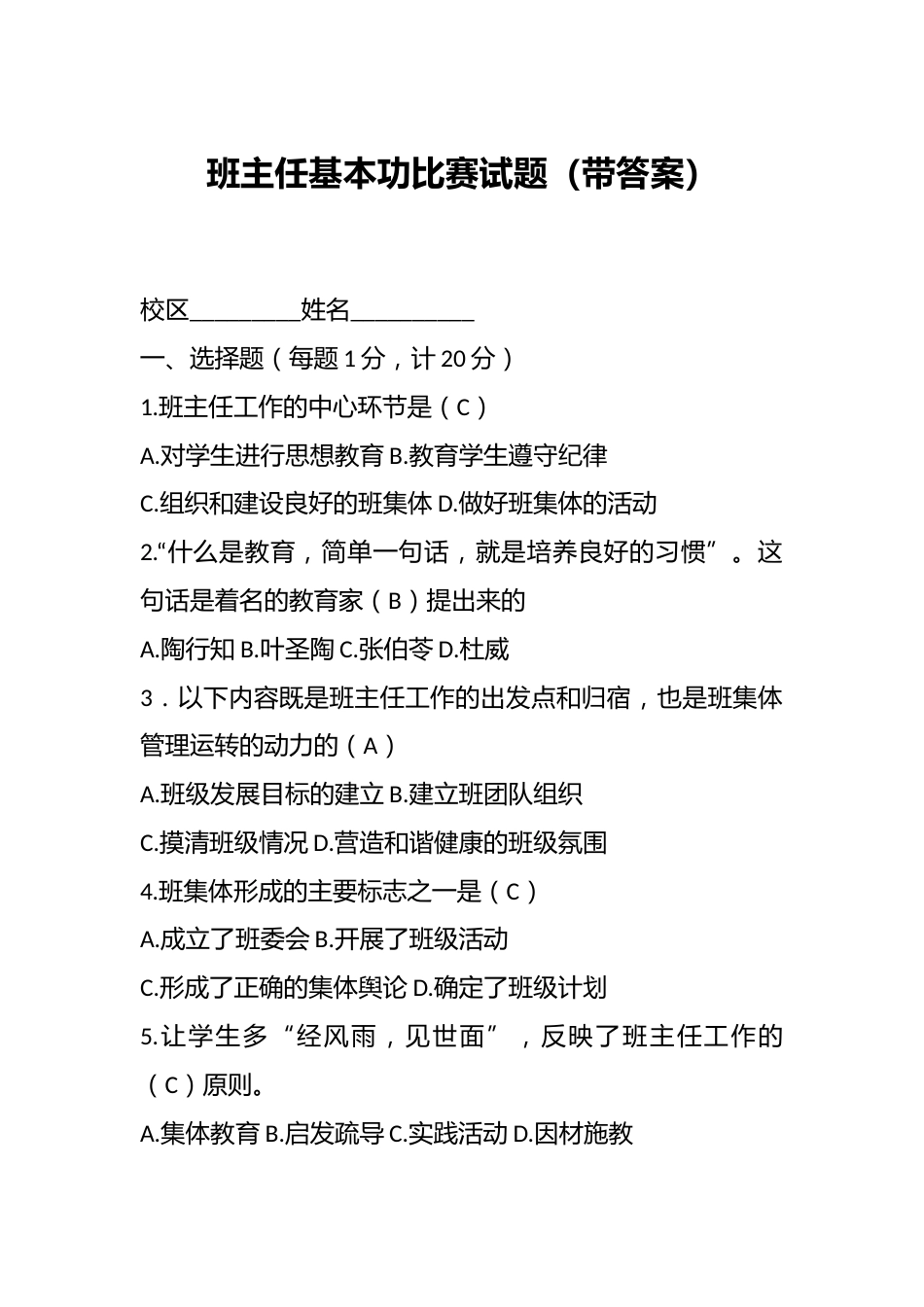 班主任基本功比赛试题(带答案)_第1页