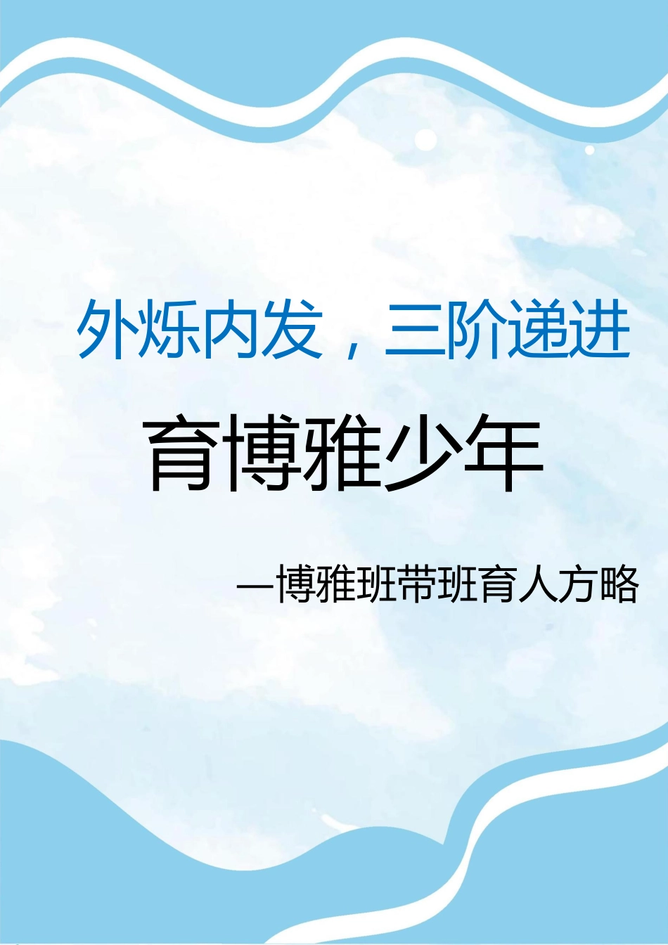 07【初中】【带班育人方略】《外烁内发,三阶递进,育博雅少年》_第1页
