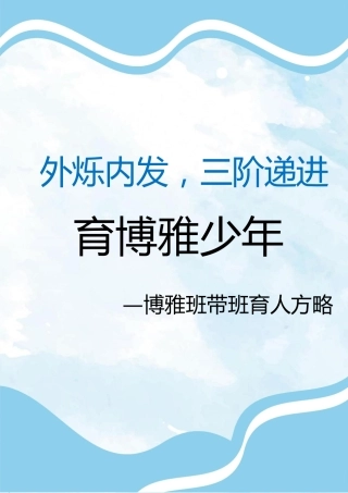 07【初中】【带班育人方略】《外烁内发，三阶递进，育博雅少年》