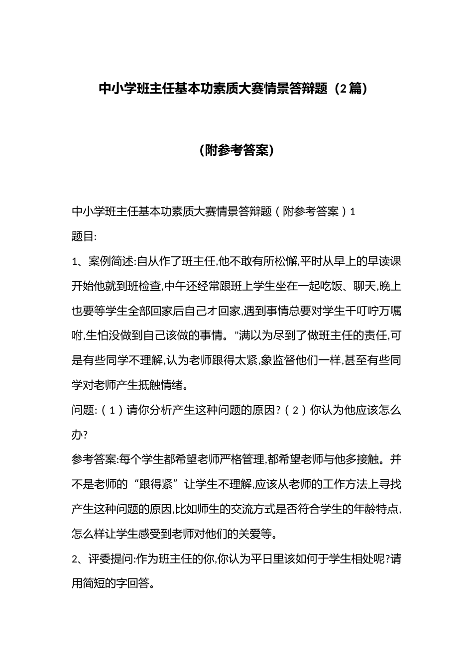 中小学班主任基本功素质大赛情景答辩题(2篇)(附参考答案)_第1页
