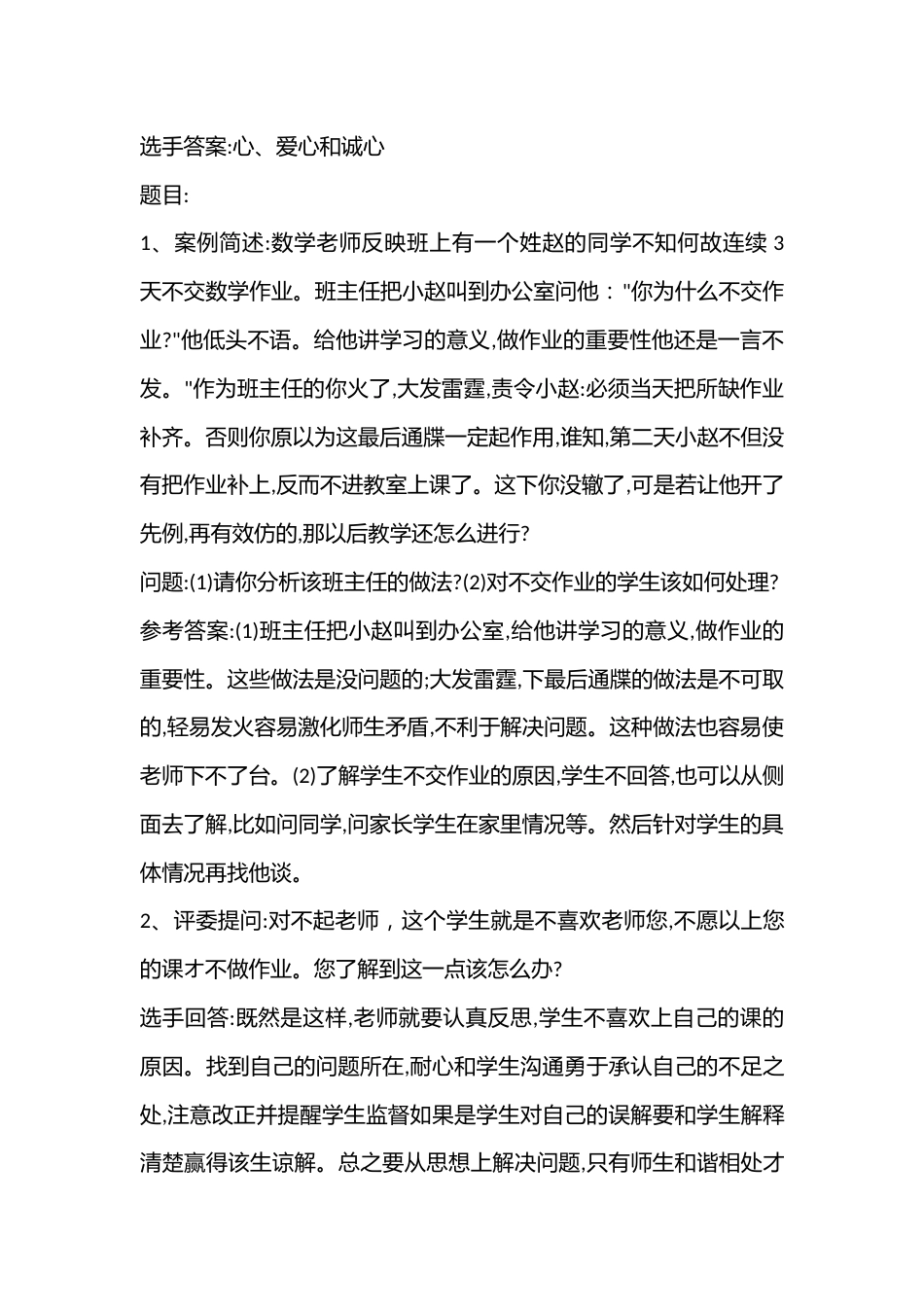 中小学班主任基本功素质大赛情景答辩题(2篇)(附参考答案)_第2页