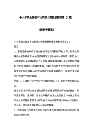 中小学班主任基本功素质大赛情景答辩题（2篇）（附参考答案）