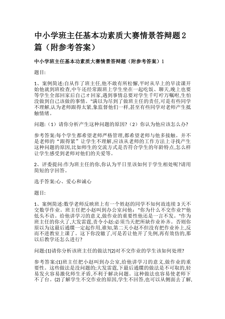 中小学班主任基本功素质大赛情景答辩题2篇(附参考答案)_第1页
