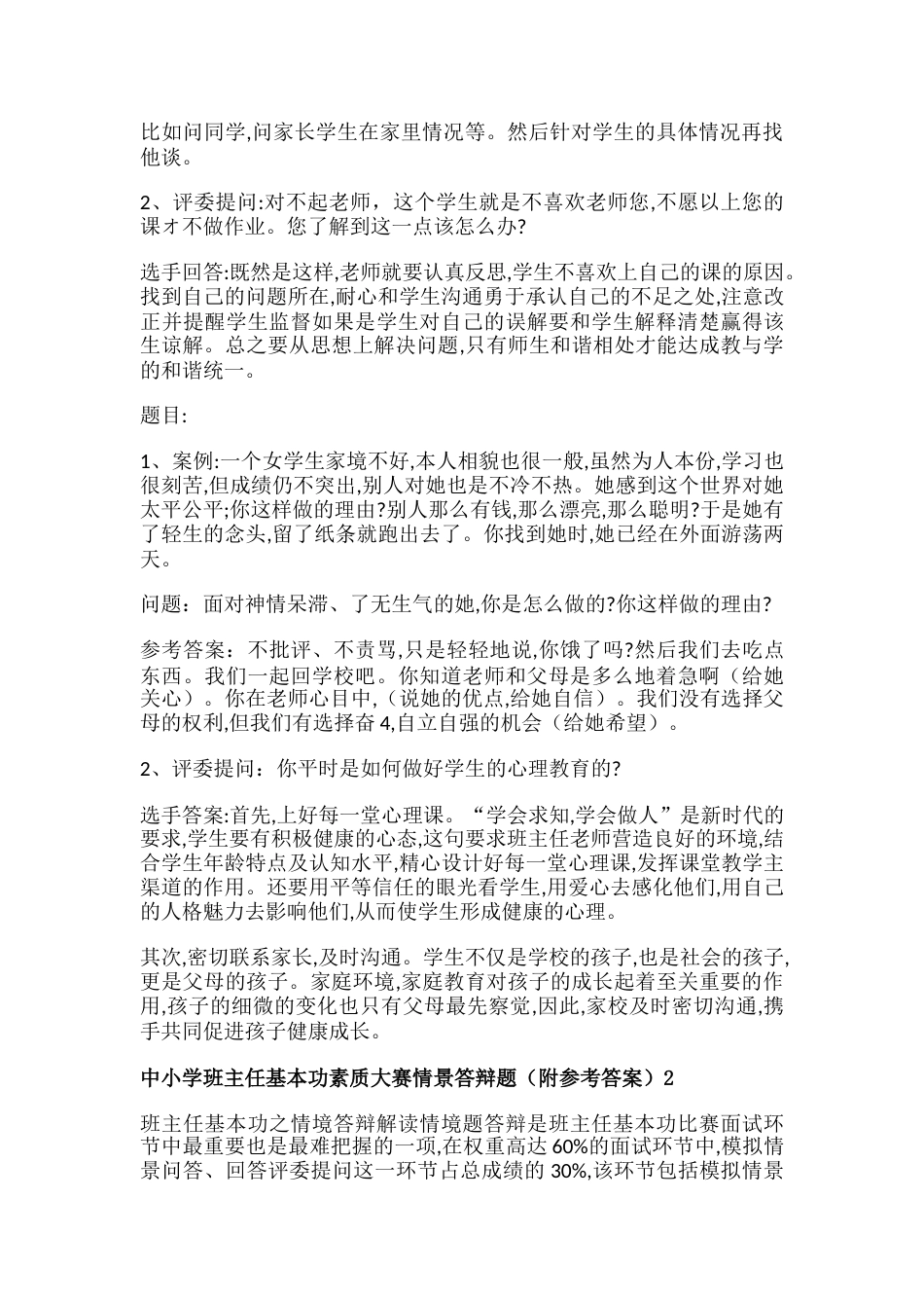 中小学班主任基本功素质大赛情景答辩题2篇(附参考答案)_第2页