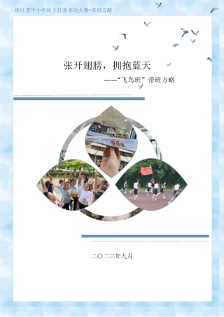 07【小学】【带班育人方略】张开翅膀，拥抱蓝天