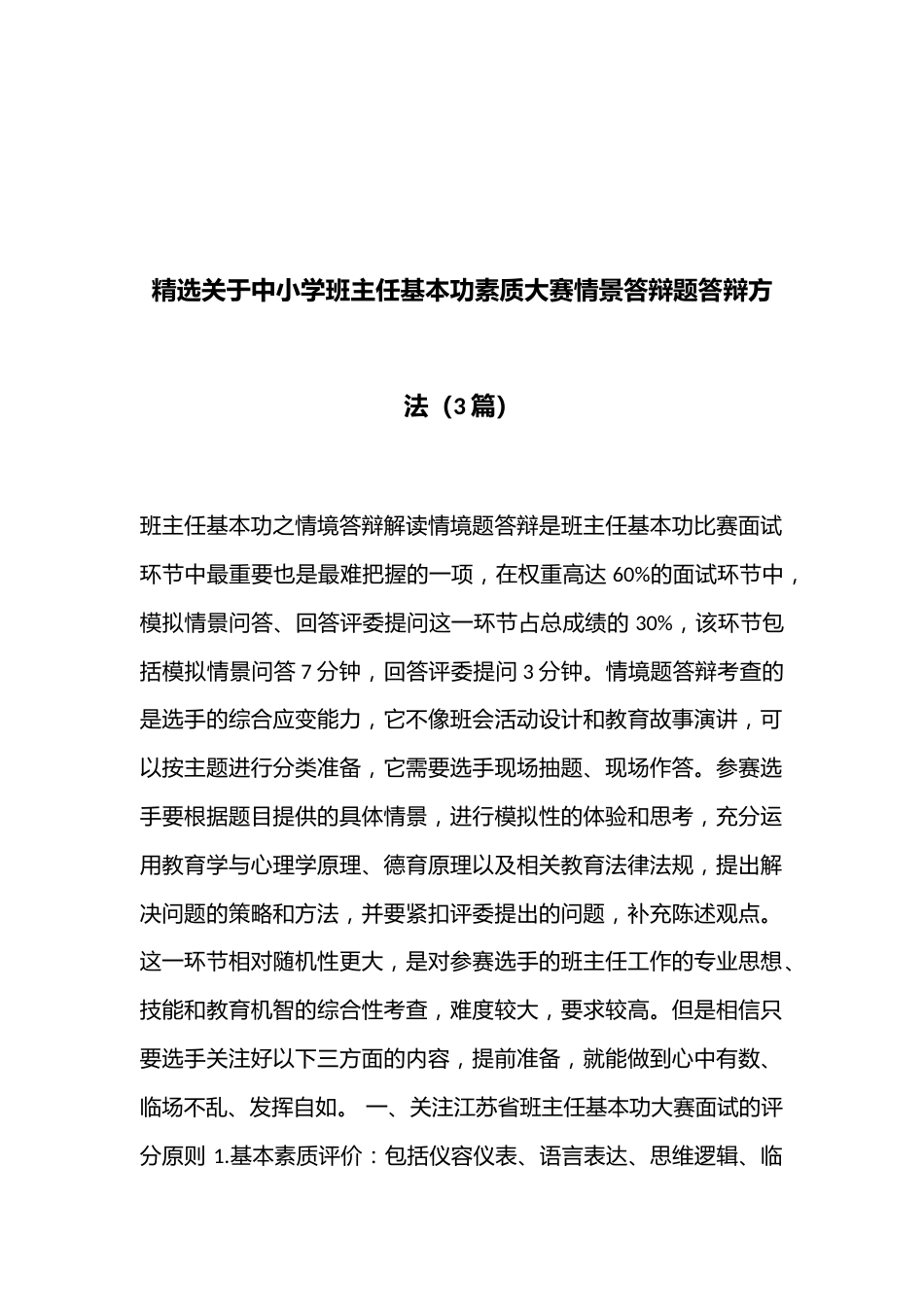 精选关于中小学班主任基本功素质大赛情景答辩题答辩方法(3篇)_第1页
