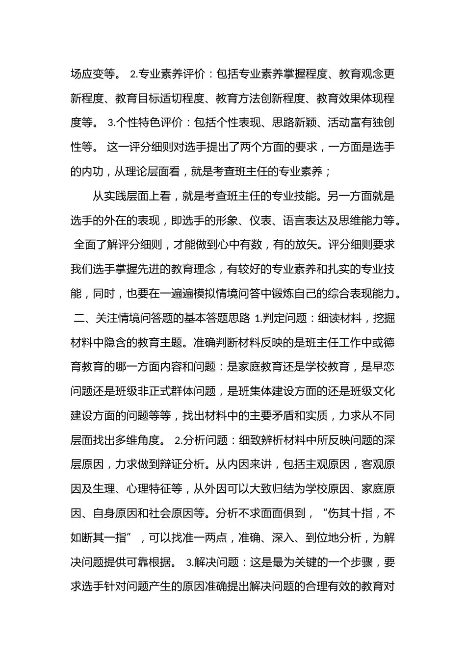 精选关于中小学班主任基本功素质大赛情景答辩题答辩方法(3篇)_第2页