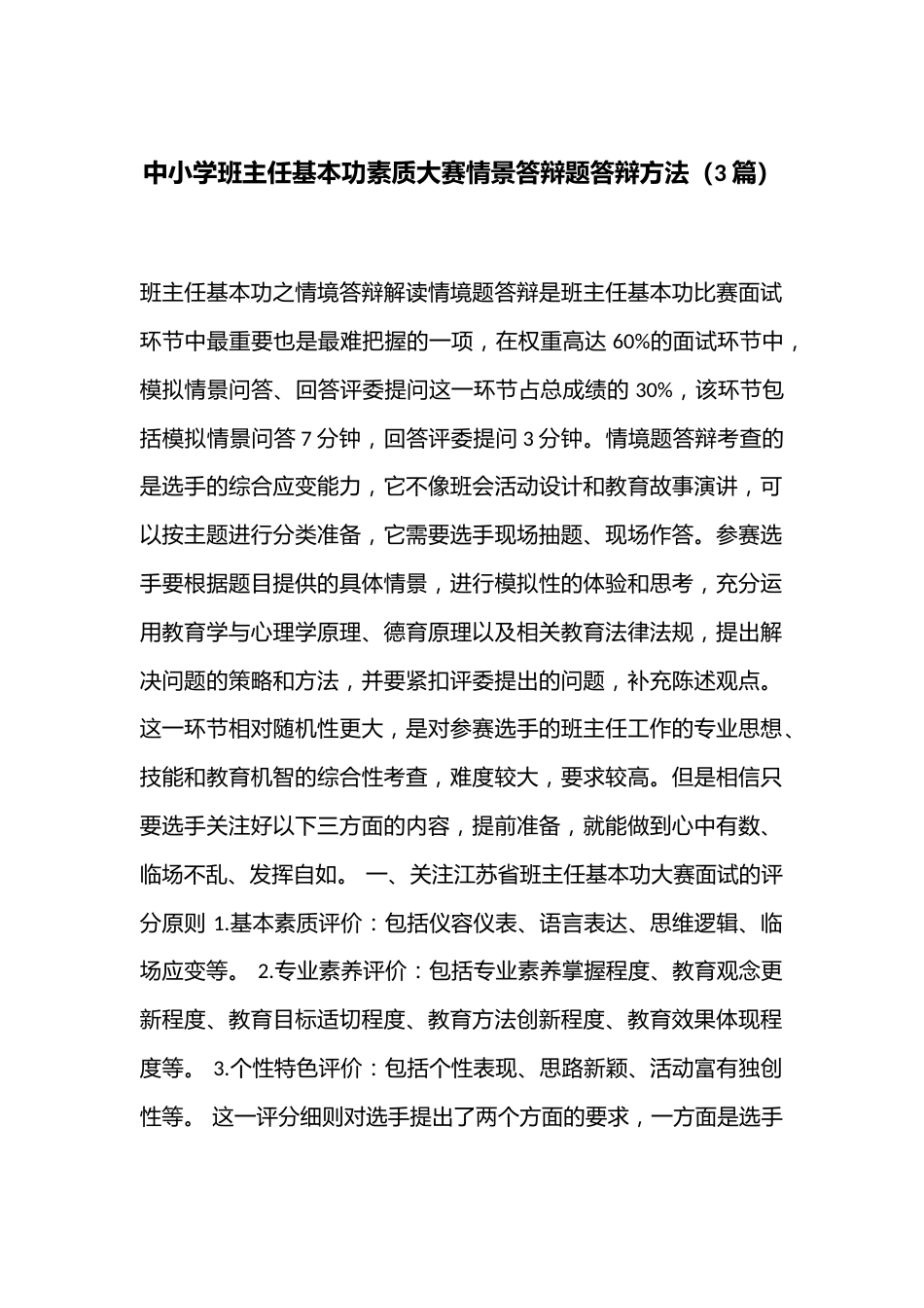 中小学班主任基本功素质大赛情景答辩题答辩方法(3篇)_第1页