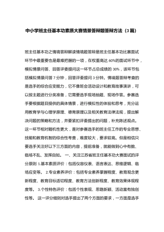 中小学班主任基本功素质大赛情景答辩题答辩方法（3篇）