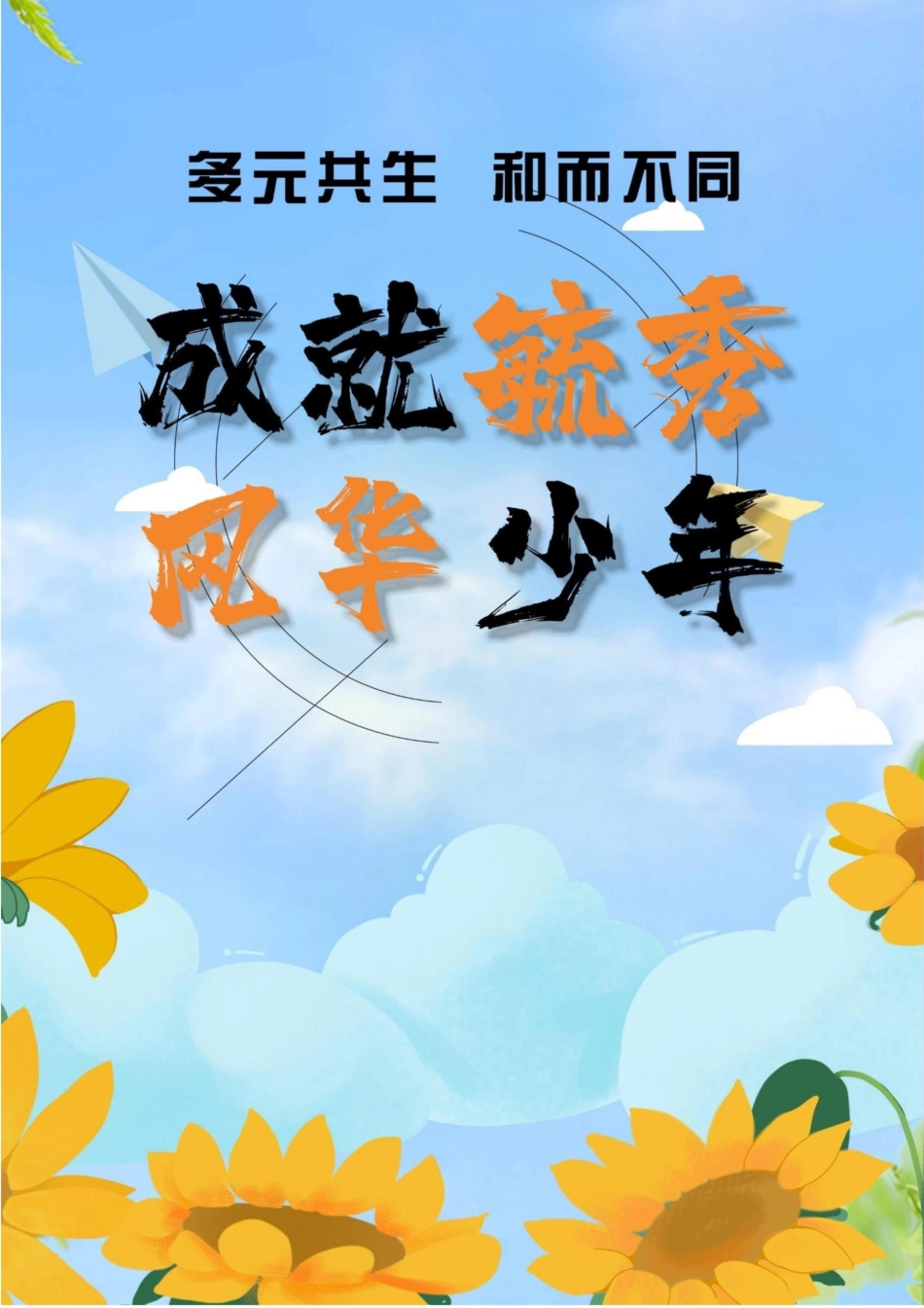07【高中】【带班育人方略】多元共生,和而不同,成就毓秀风华少年_第1页