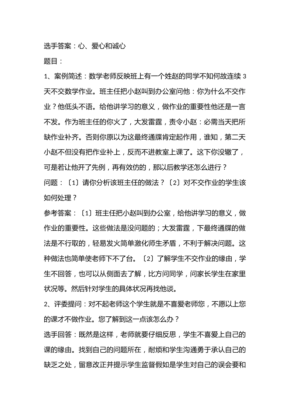 中小学班主任基本功素质大赛情景答辩题附参考答案（5篇）_第2页