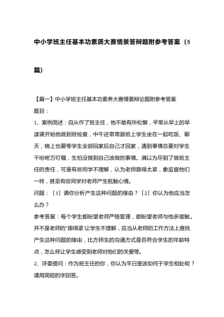 中小学班主任基本功素质大赛情景答辩题附参考答案（5篇）