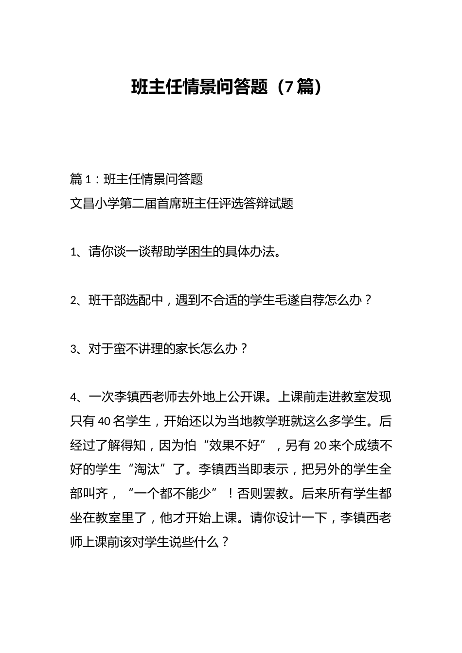 班主任情景问答题(7篇)_第1页