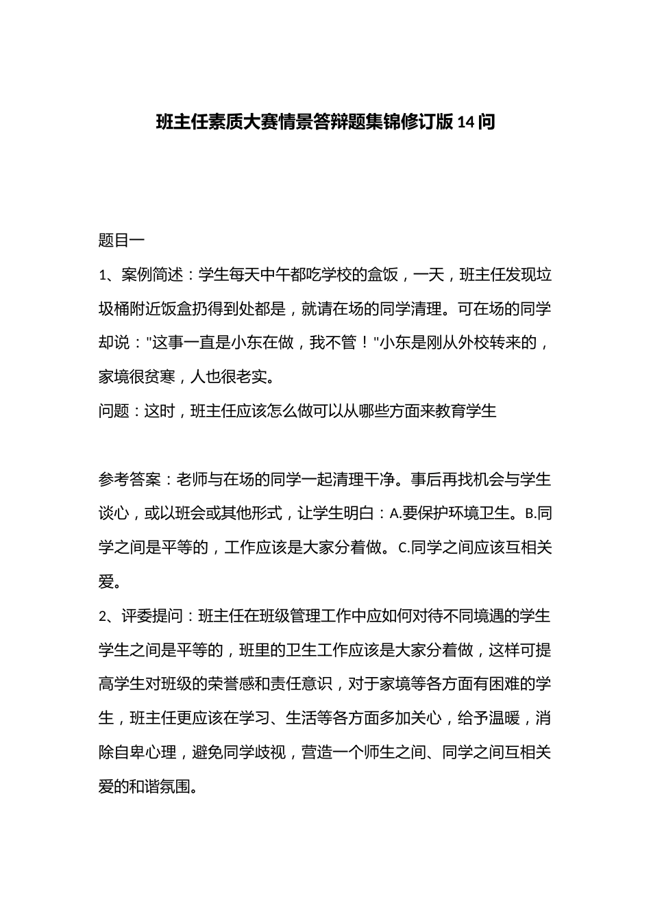 班主任素质大赛情景答辩题集锦修订版14问_第1页