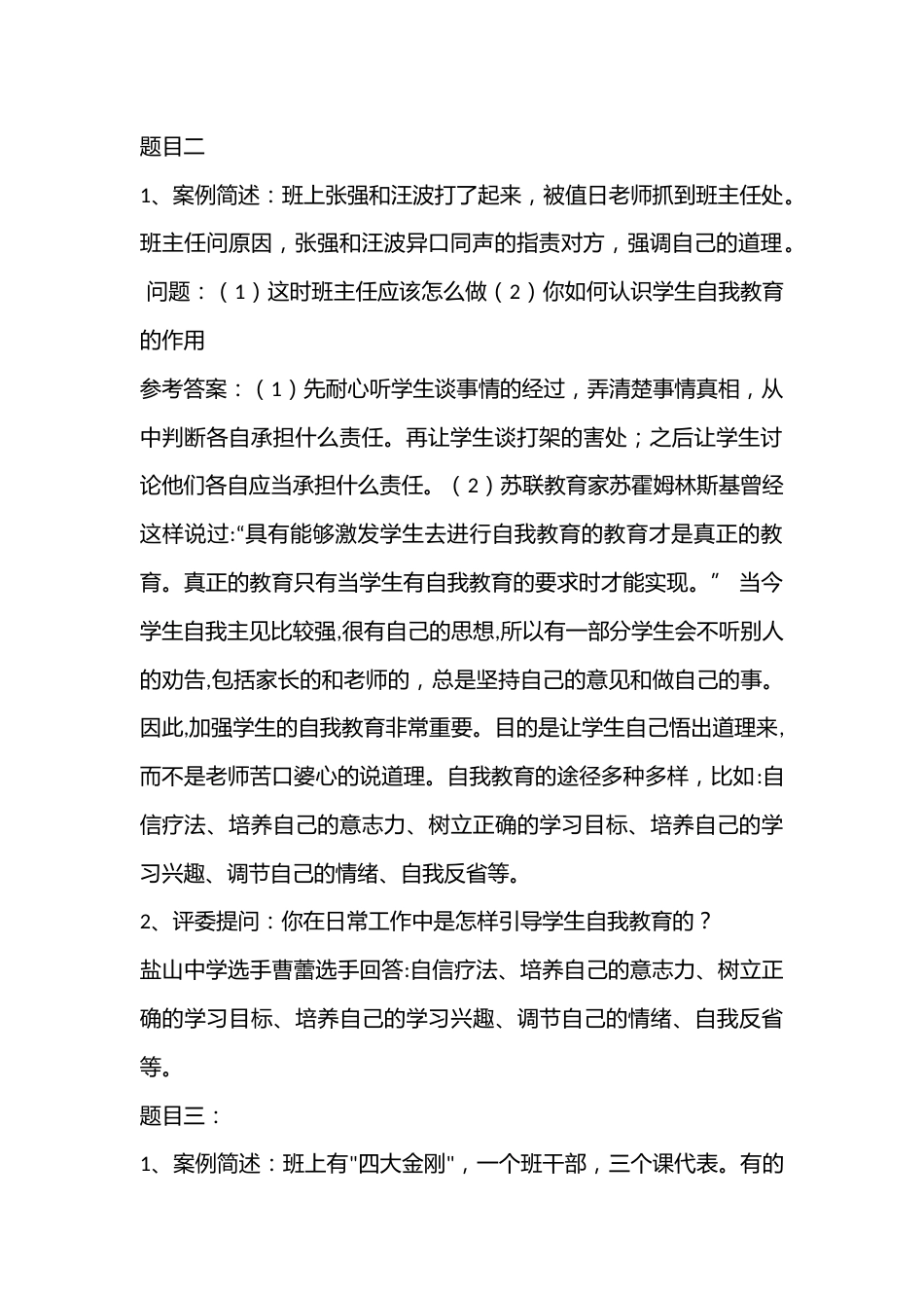 班主任素质大赛情景答辩题集锦修订版14问_第2页