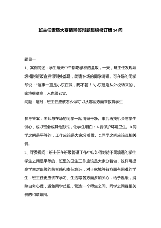 班主任素质大赛情景答辩题集锦修订版14问