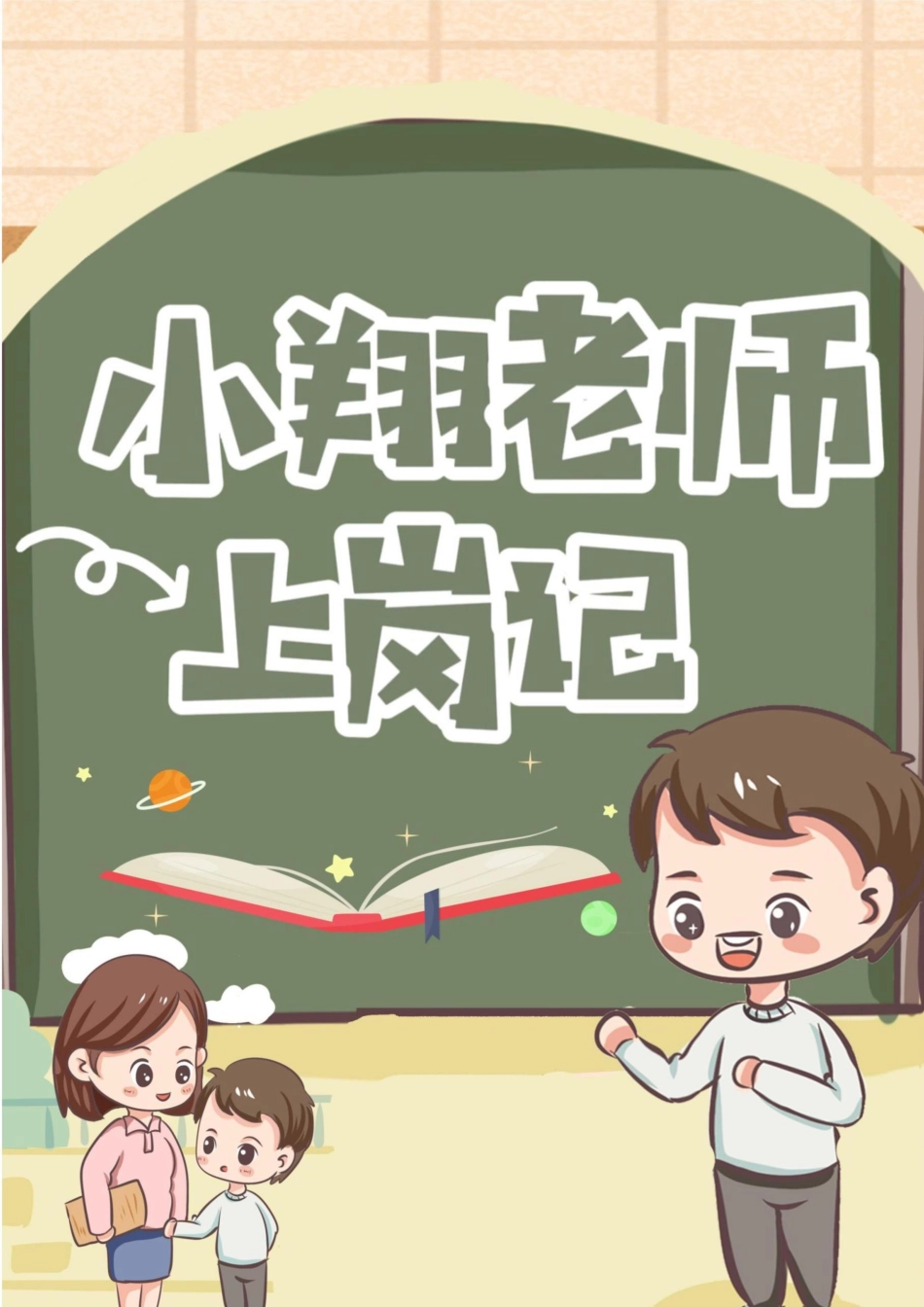08【小学】【育人故事】“小翔老师”上岗记_第1页