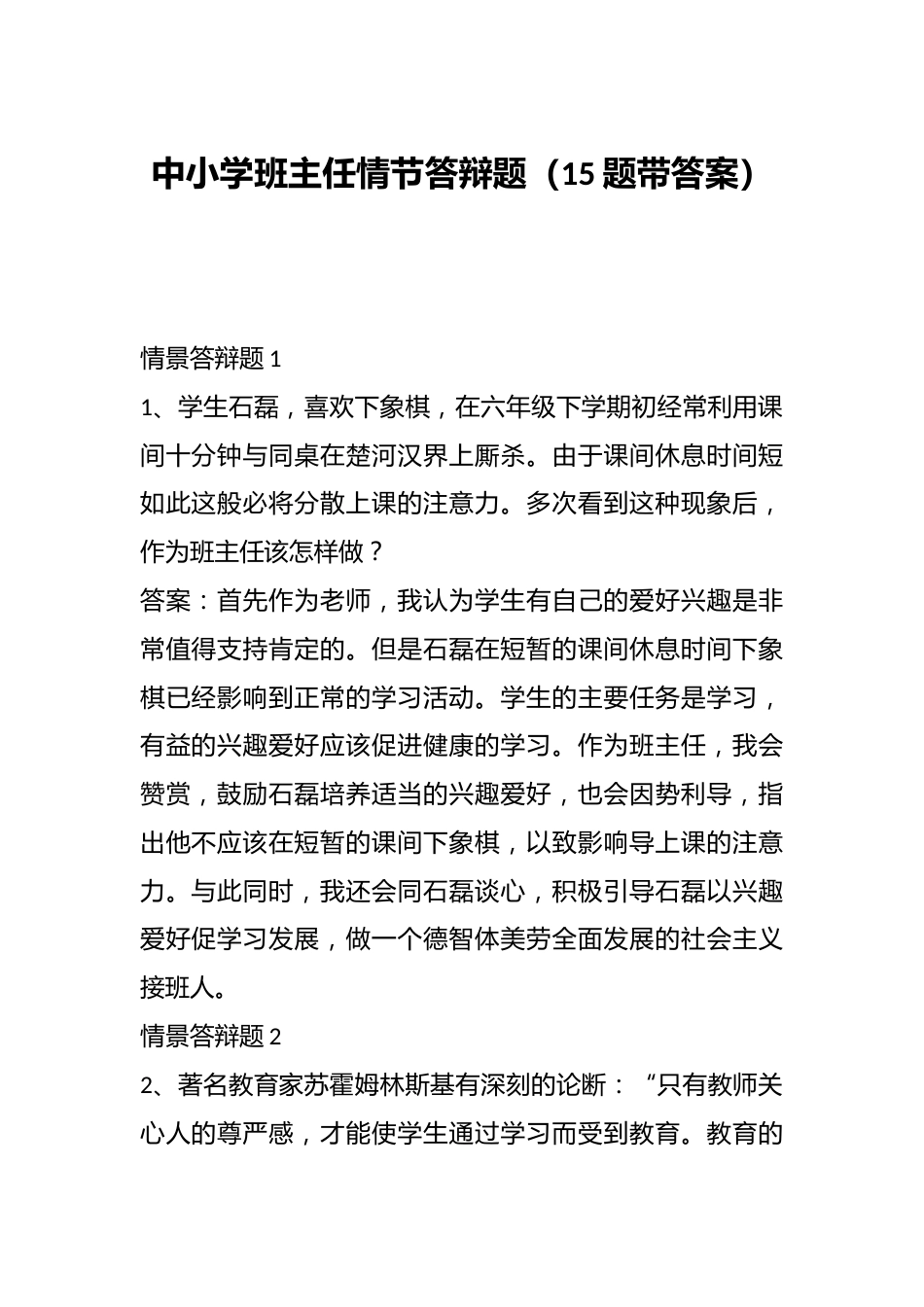 中小学班主任情节答辩题（15题带答案）_第1页