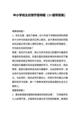 中小学班主任情节答辩题（15题带答案）
