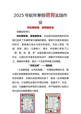 2025年蛇年寒假德育实践作业-祥蛇舞新春，寒假踏歌来
