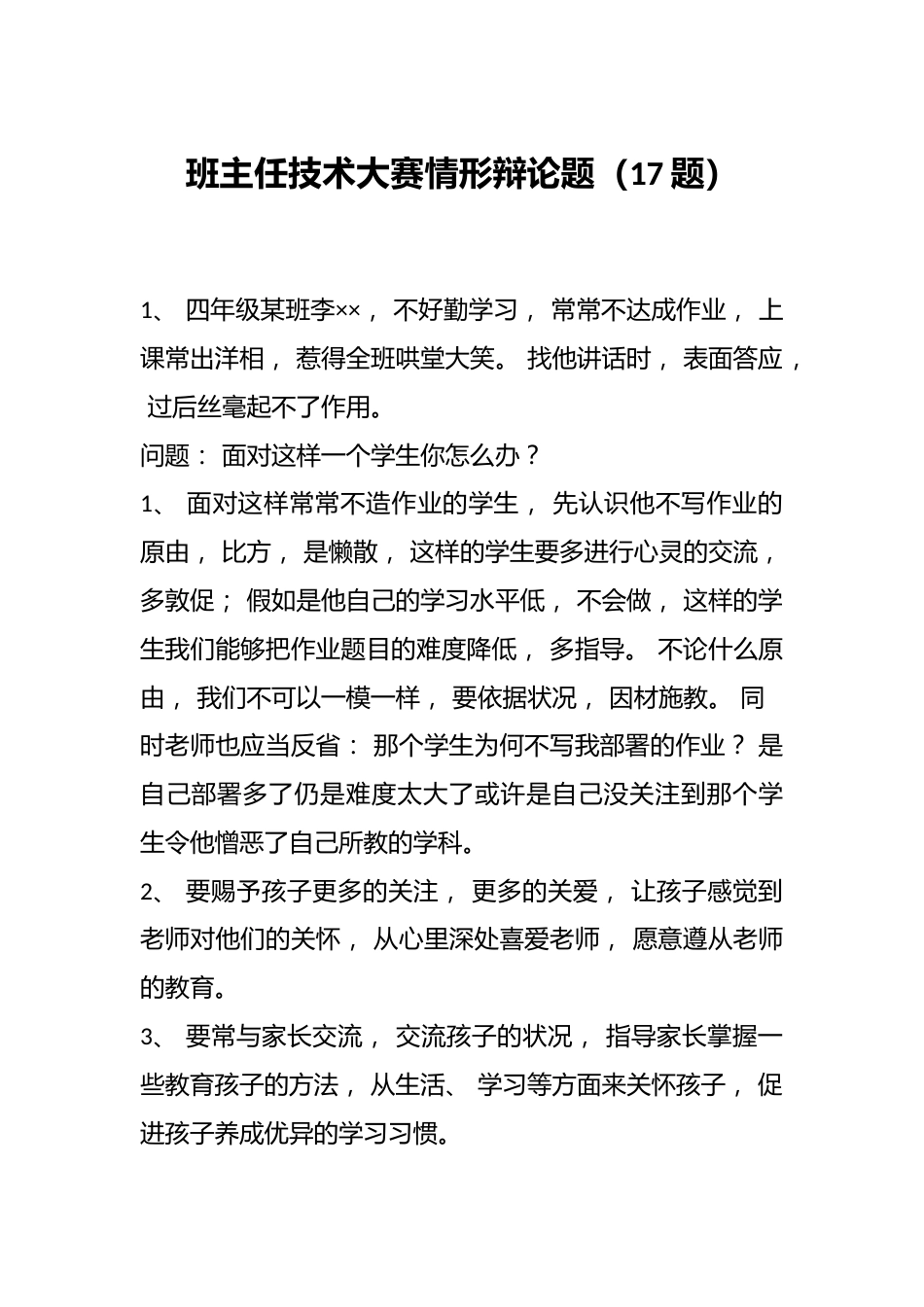班主任技术大赛情形辩论题（17题）_第1页