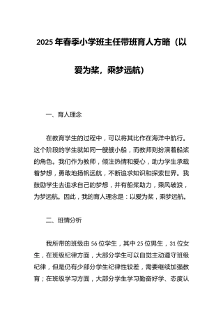 2025年春季小学班主任带班育人方略（以爱为桨，乘梦远航）