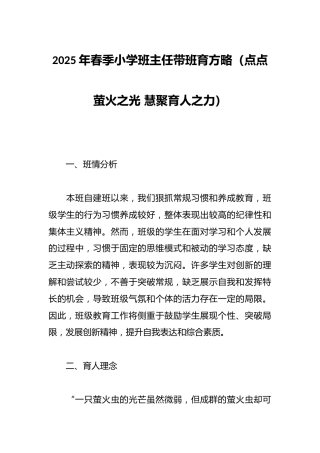 2025年春季小学班主任带班育方略（点点萤火之光 慧聚育人之力）