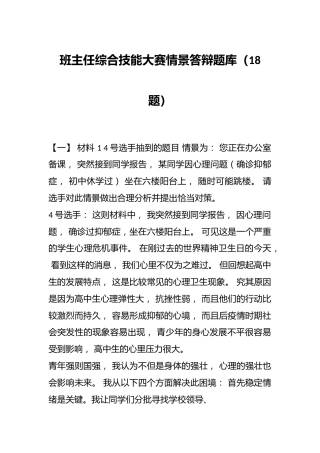 班主任综合技能大赛情景答辩题库材料（18题）