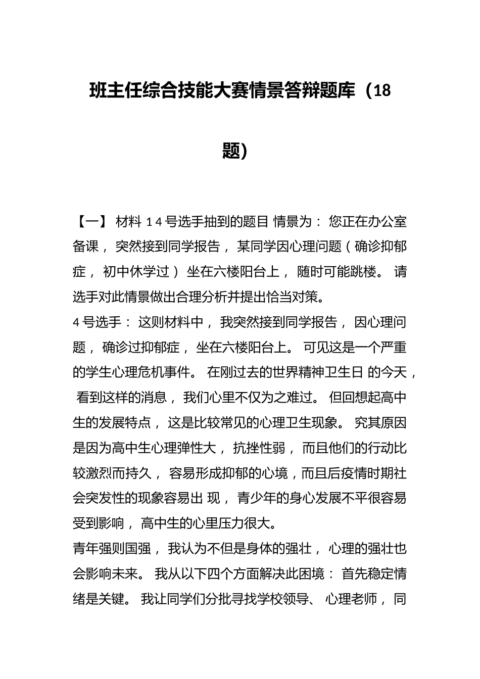 班主任综合技能大赛情景答辩题库(18题)_第1页