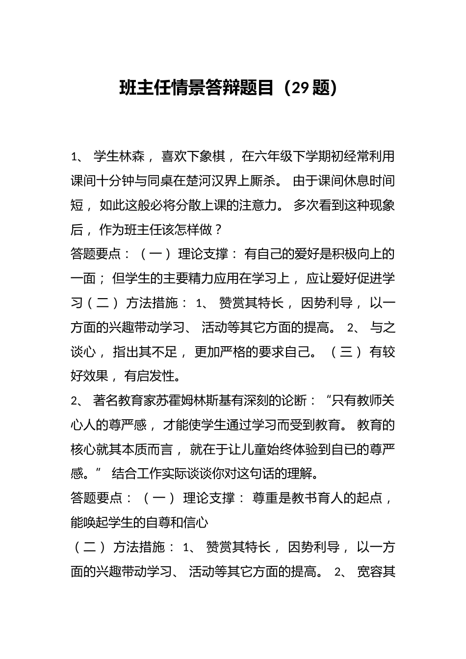 班主任情景答辩题目(29题)_第1页