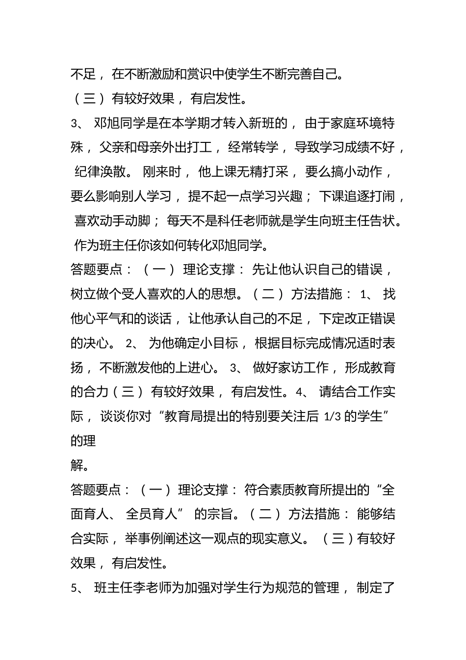班主任情景答辩题目(29题)_第2页