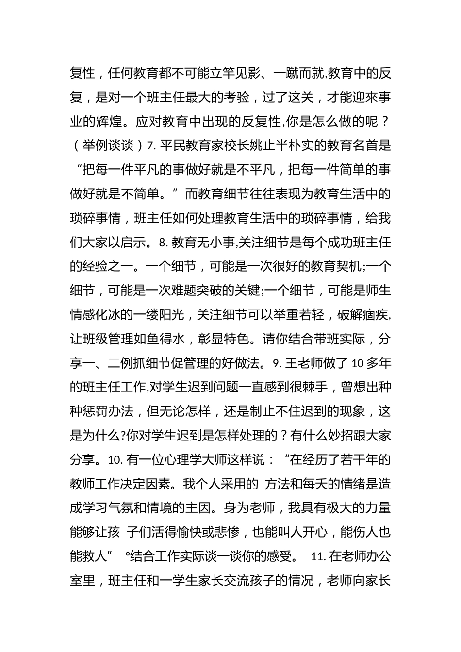 班主任基本功大赛——面试试题之情景答辩50题_第2页