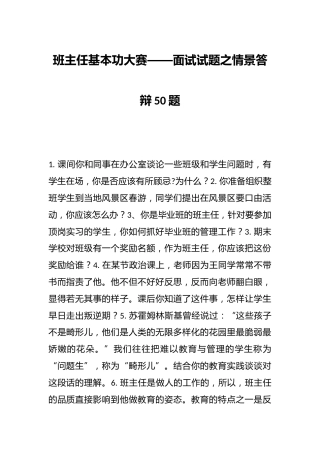 班主任基本功大赛——面试试题之情景答辩50题