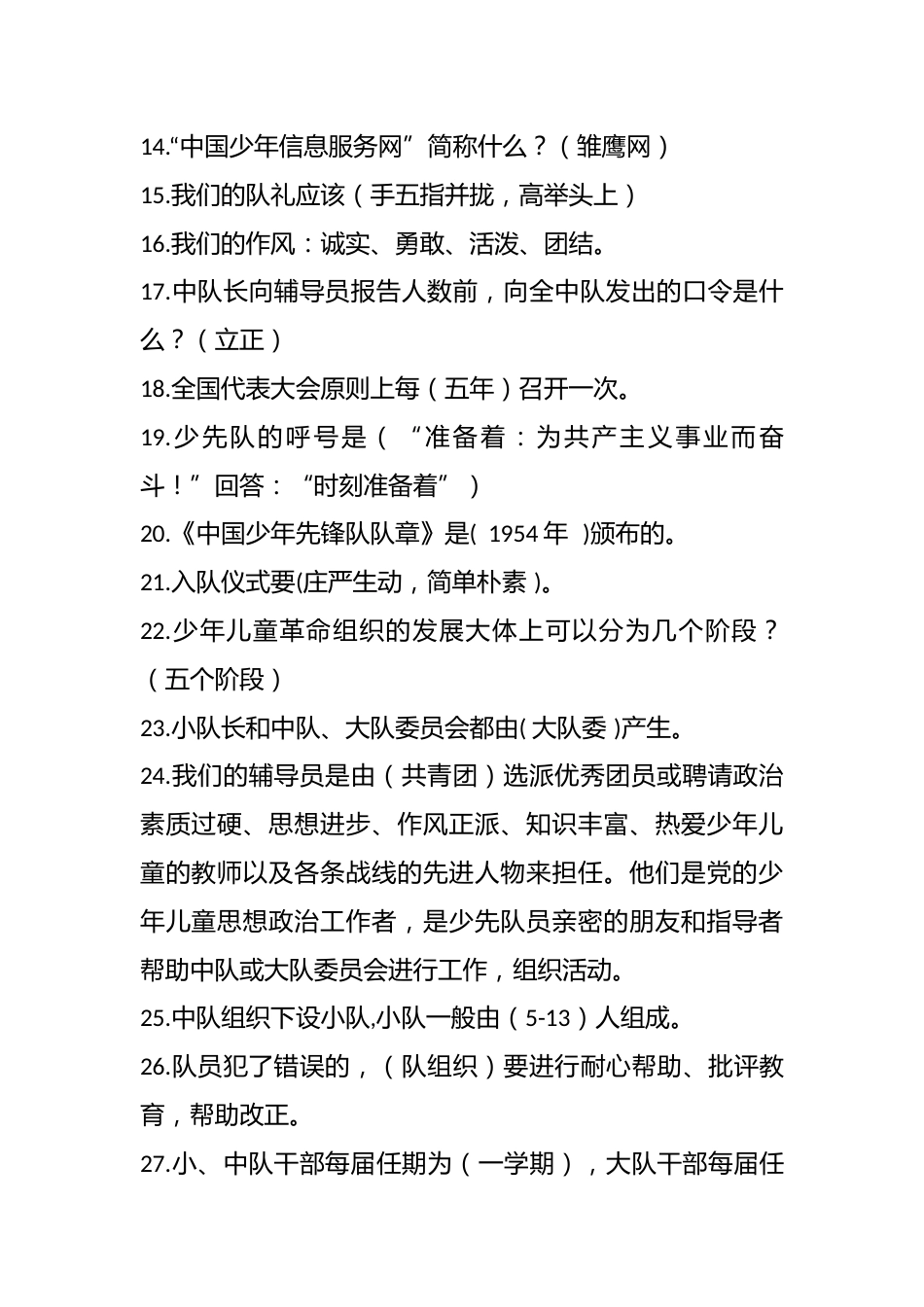 2024年少先队知识一百题_第2页