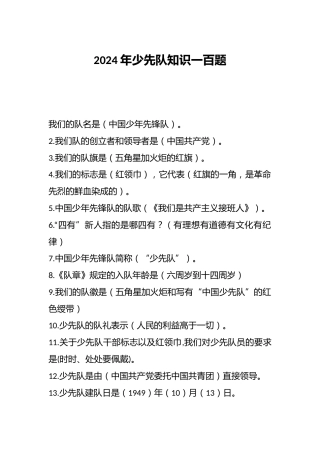 2024年少先队知识一百题