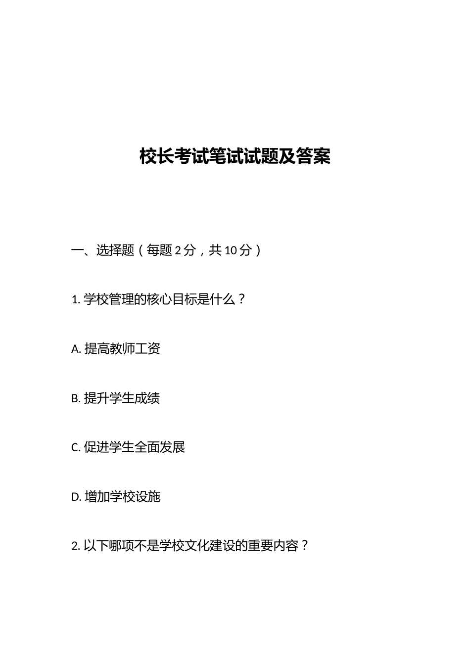 校长考试笔试试题及答案_第1页