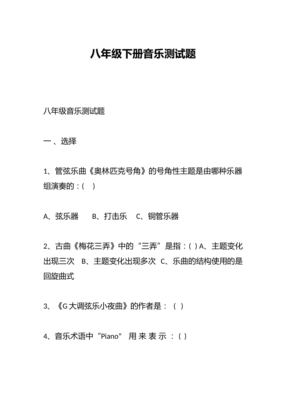 八年级下册音乐测试题_第1页