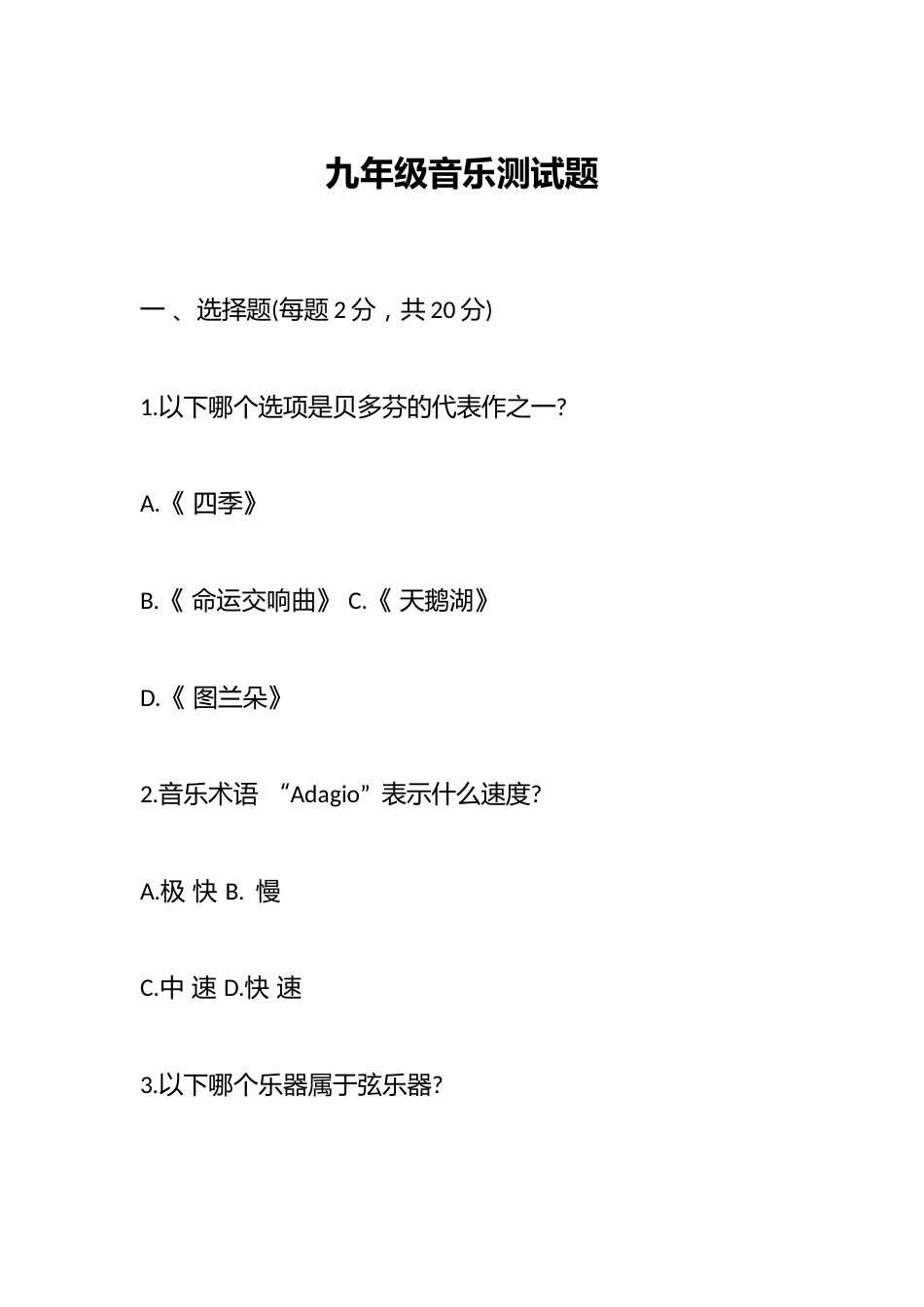 九年级音乐测试题_第1页