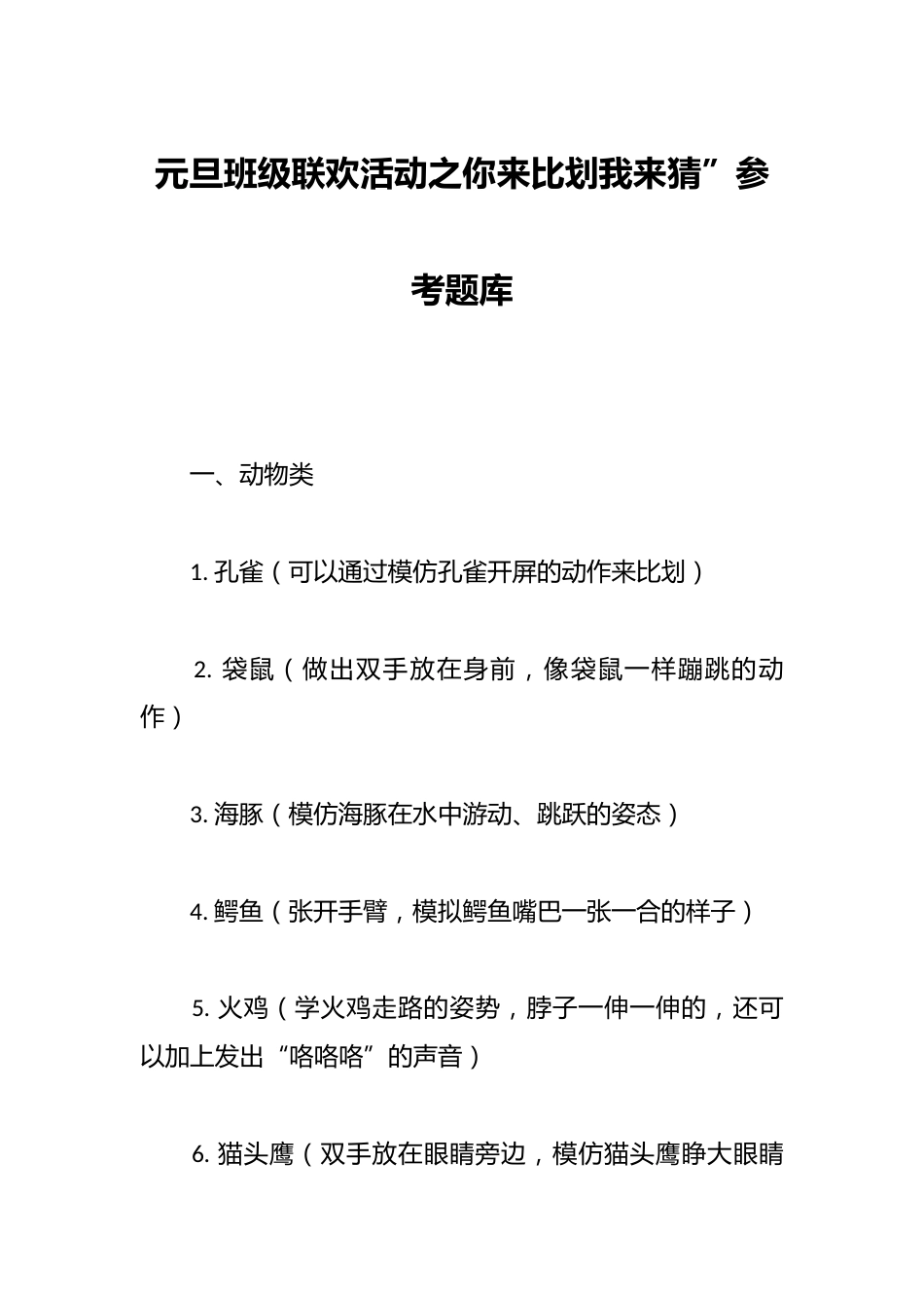 元旦班级联欢活动之你来比划我来猜”参考题库_第1页