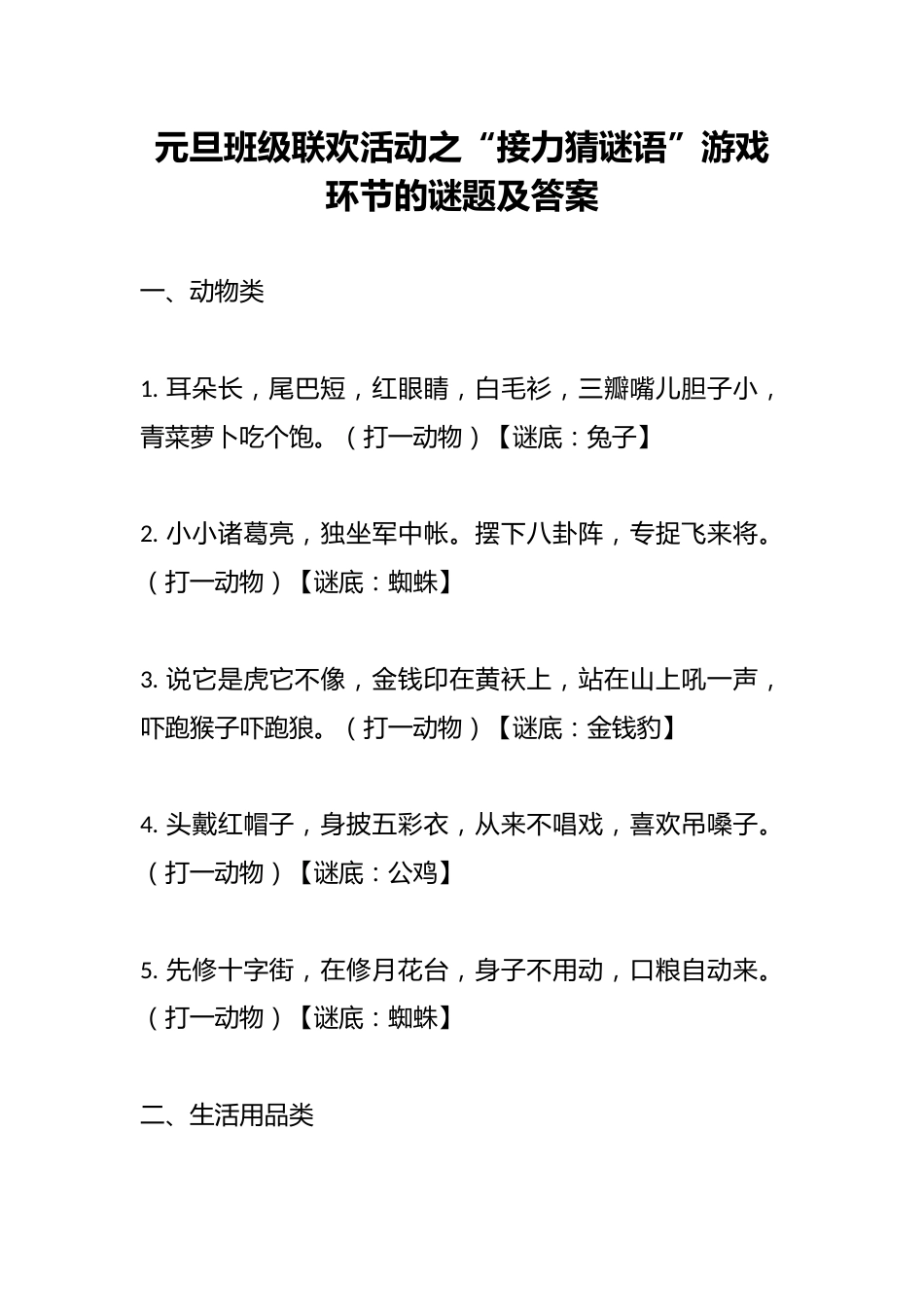 元旦班级联欢活动之“接力猜谜语”游戏环节的谜题及答案_第1页